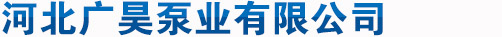 河北广昊泵业有限公司